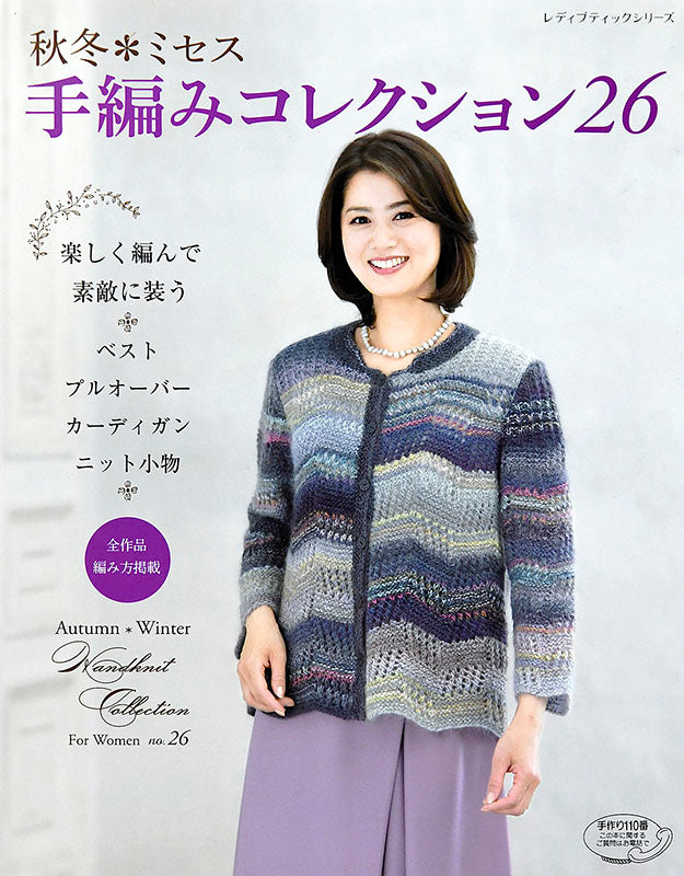 【書籍】秋冬＊ミセス 手編みコレクション26(S4823)