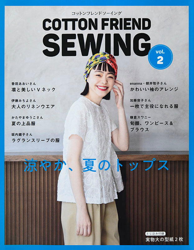 【書籍】COTTON FRIEND SEWING vol.2(S4825)