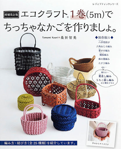 【書籍】増補改訂版 エコクラフト1巻（5m）でちっちゃなかごを作りましょ。(S4829)