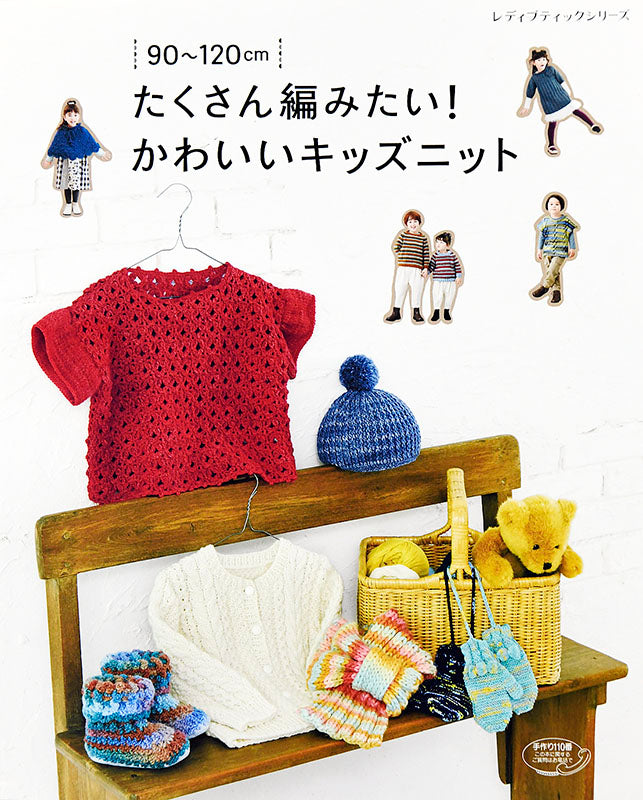 【書籍】たくさん編みたい！かわいいキッズニット(S4846)