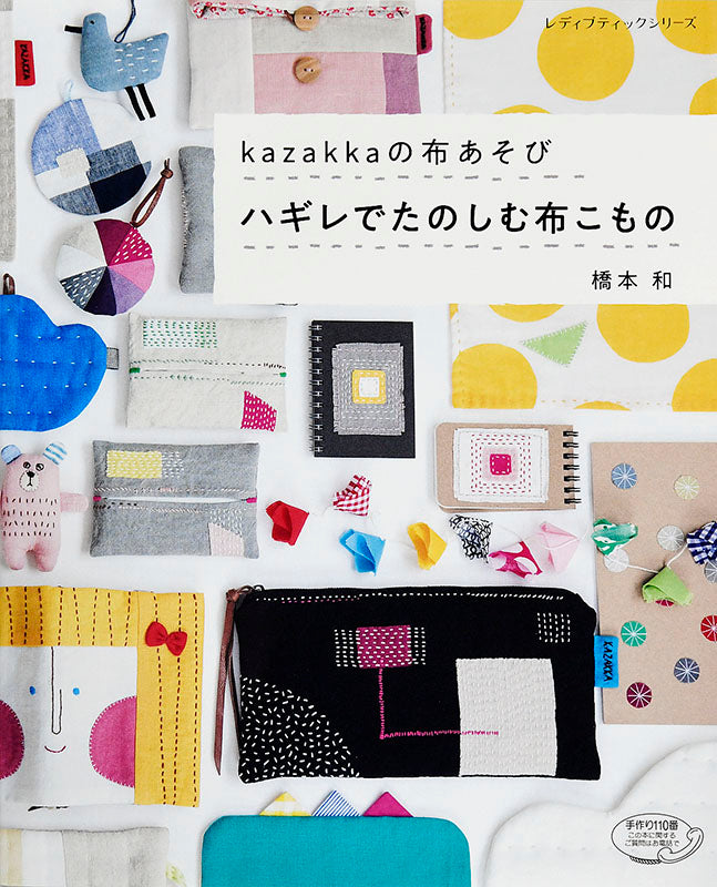 【書籍】kazakkaの布あそび ハギレでたのしむ布こもの(S4848)