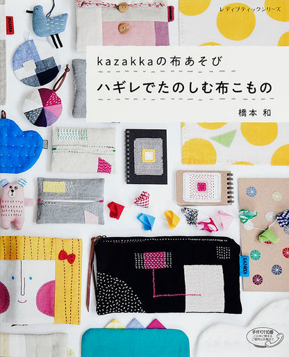 【書籍】kazakkaの布あそび ハギレでたのしむ布こもの(S4848)