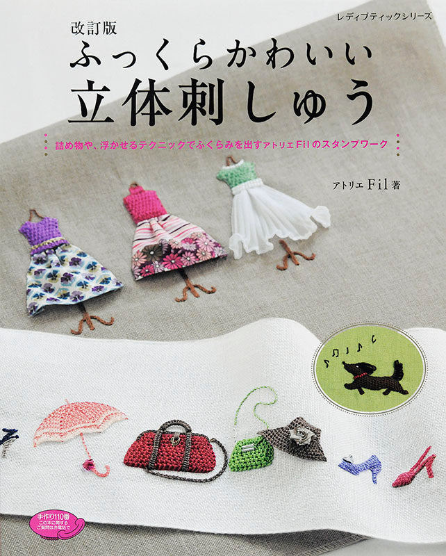 【書籍】改訂版 ふっくらかわいい立体刺しゅう(S4854)