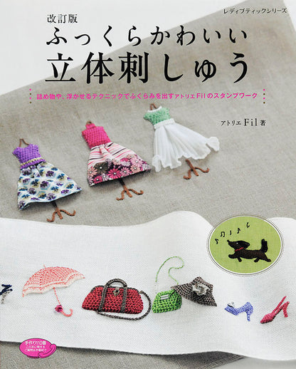 【書籍】改訂版 ふっくらかわいい立体刺しゅう(S4854)