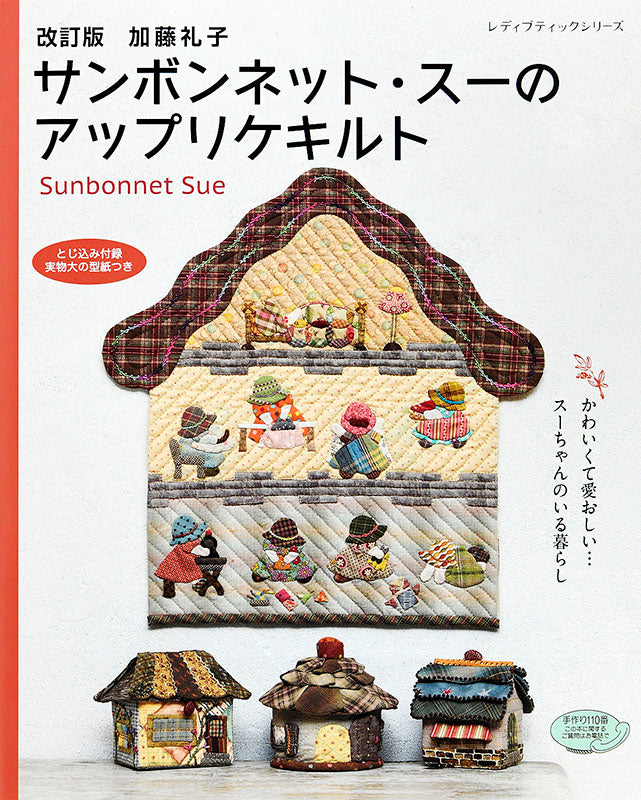 【書籍】改訂版 加藤礼子サンボンネット・スーのアップリケキルト(S4863)