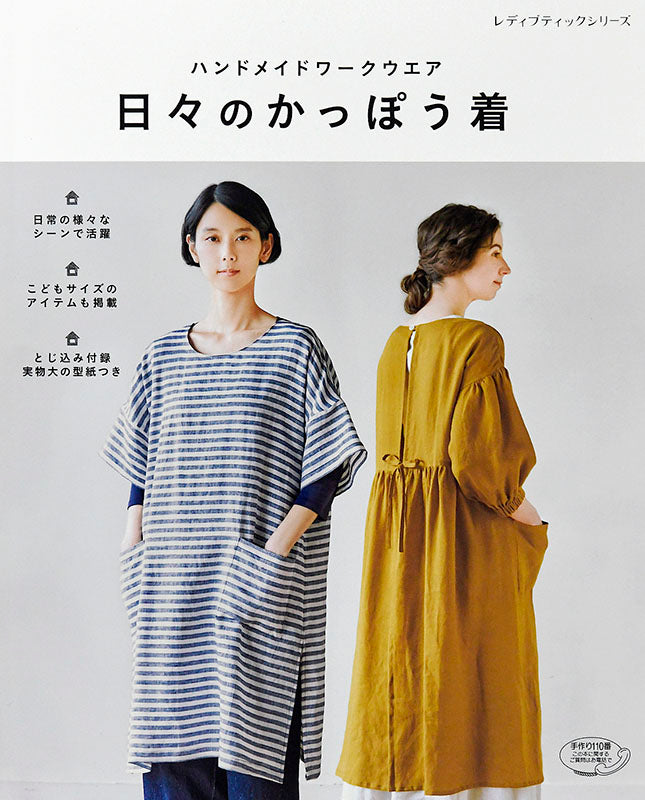 【書籍】ハンドメイドワークウエア 日々のかっぽう着(S4870)