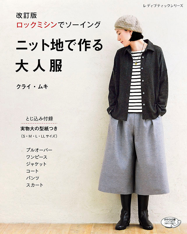 【書籍】改訂版 ニット地で作る大人服(S4883)