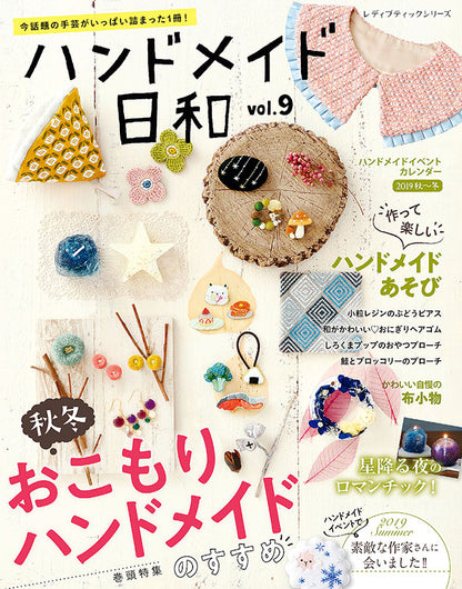 【電子版】ハンドメイド日和vol.9(S4888)