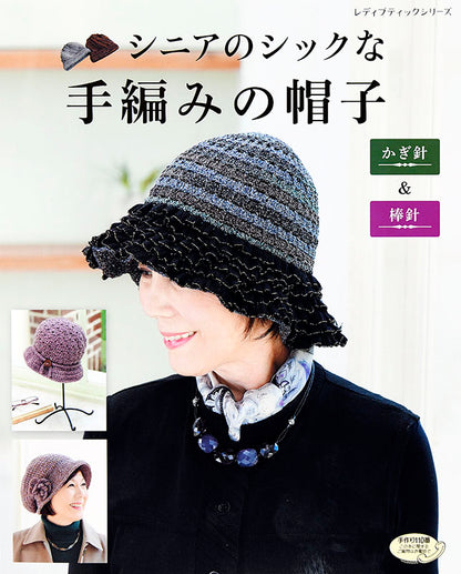 【書籍】シニアのシックな手編みの帽子(S4912)