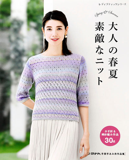 【書籍】大人の春夏 素敵なニット(S4943)