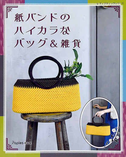 【書籍】紙バンドのハイカラなバッグ＆雑貨(S4955)