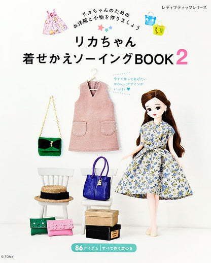 【電子版】リカちゃん着せかえソーイングBOOK2(S4973)