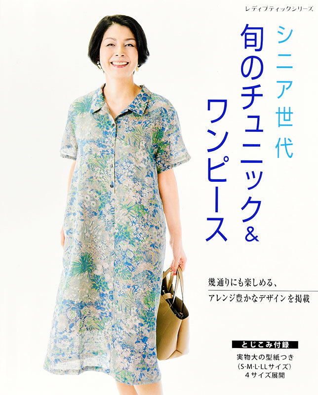 【書籍】シニア世代 旬のチュニック＆ワンピース(S4974)