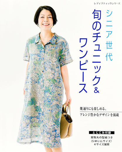 【書籍】シニア世代 旬のチュニック＆ワンピース(S4974)