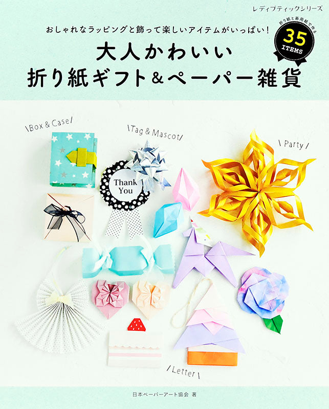 【書籍】大人かわいい折り紙ギフト＆ペーパー雑貨(S8009)