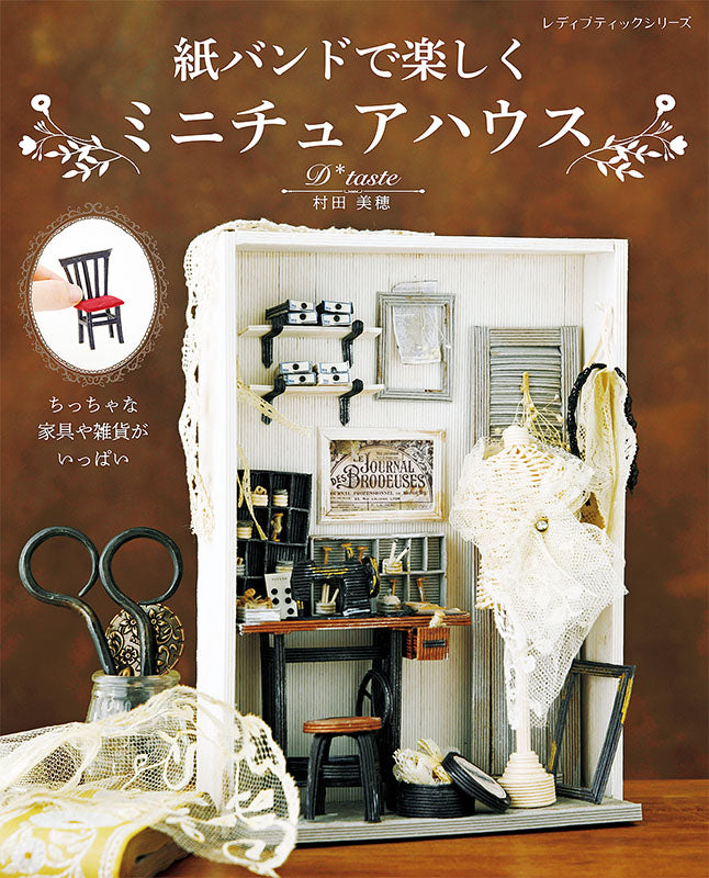 【電子版】紙バンドで楽しくミニチュアハウス(S8014)