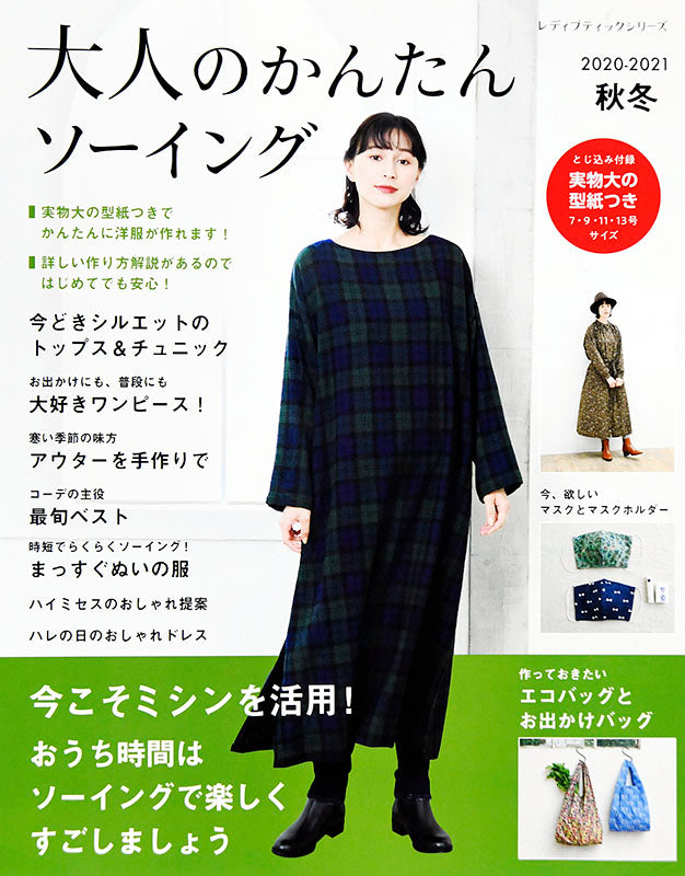 【電子版】大人のかんたんソーイング2020-2021秋冬(S8032)