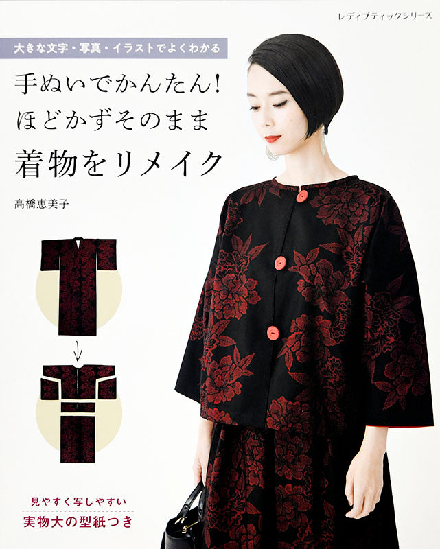 【書籍】手ぬいでかんたん！ほどかずそのまま着物をリメイク(S8060)
