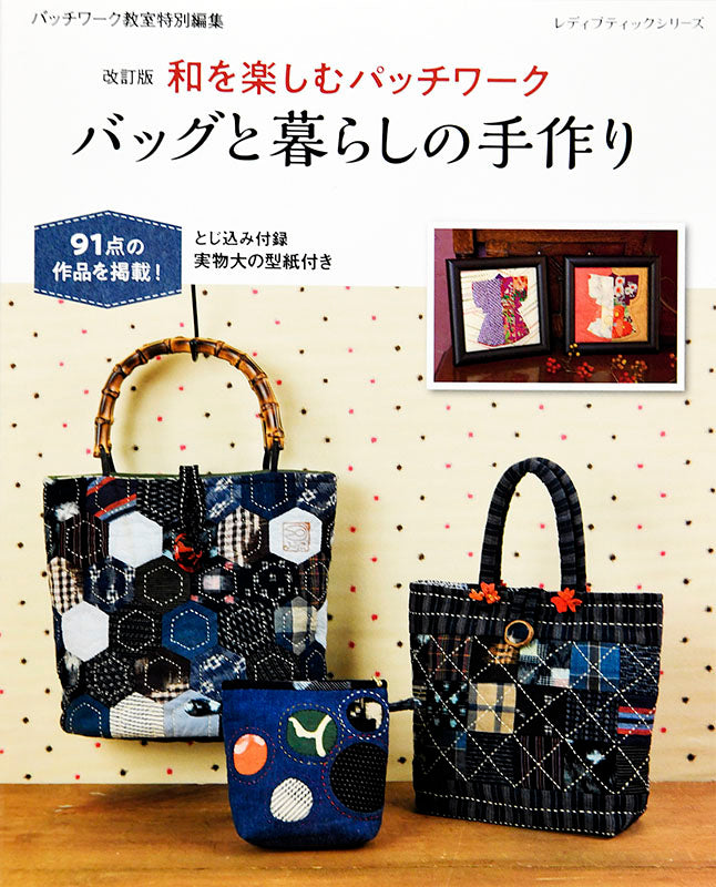 【書籍】改訂版 和を楽しむパッチワーク バッグと暮らしの手作り(S8063)