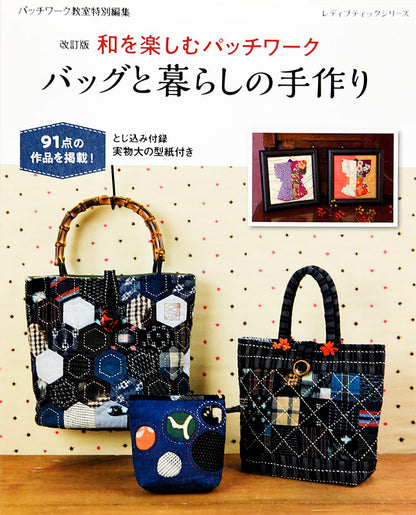 【書籍】改訂版 和を楽しむパッチワーク バッグと暮らしの手作り(S8063)