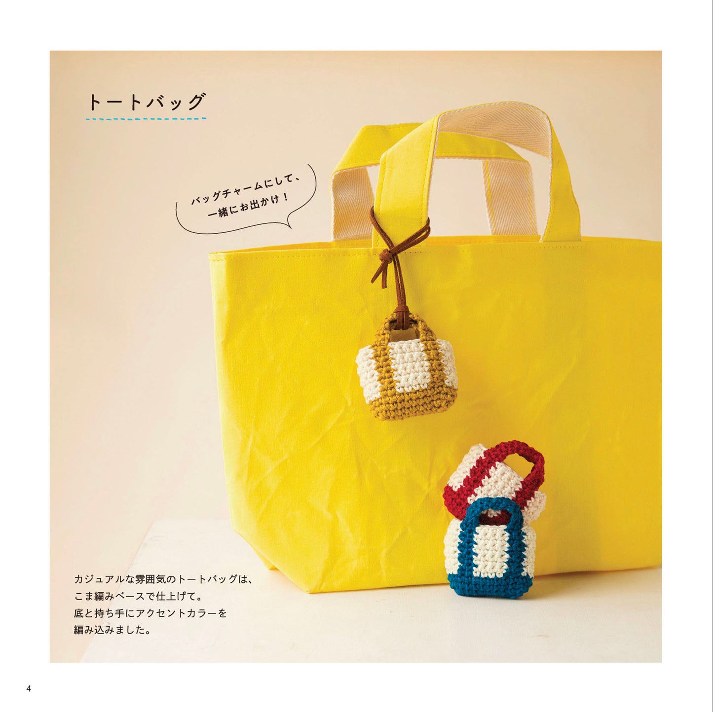 【書籍】余り毛糸ですぐ編める！かぎ針編みのミニチュアこもの(S8412)