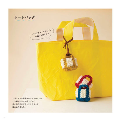 【書籍】余り毛糸ですぐ編める！かぎ針編みのミニチュアこもの(S8412)