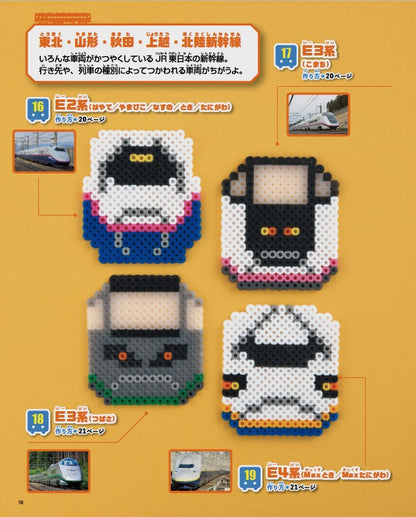 【書籍】パーラービーズで楽しむ新幹線＆電車(S8471)
