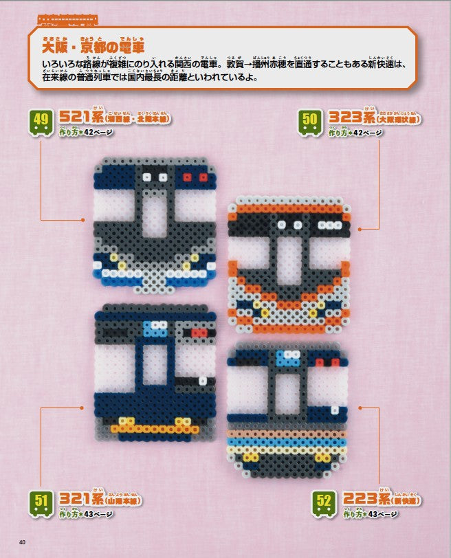 【書籍】パーラービーズで楽しむ新幹線＆電車(S8471)
