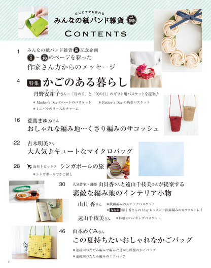 【書籍】みんなの紙バンド雑貨 vol.10(S8399)