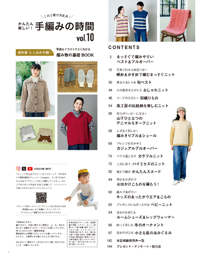 【書籍】かんたん楽しい！手編みの時間 vol.10(S8458)