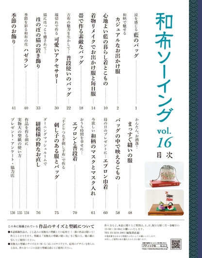 【書籍】和布ソーイングvol.16(S8109)
