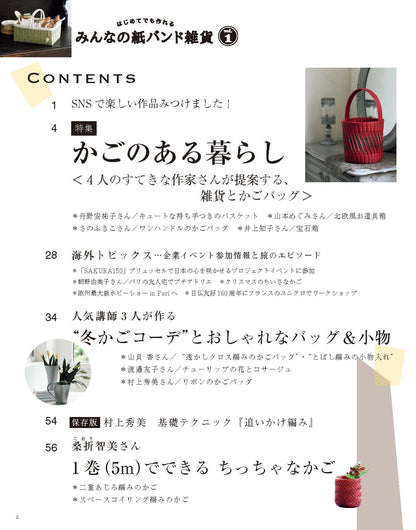 【書籍】みんなの紙バンド雑貨 vol.1(S4718)