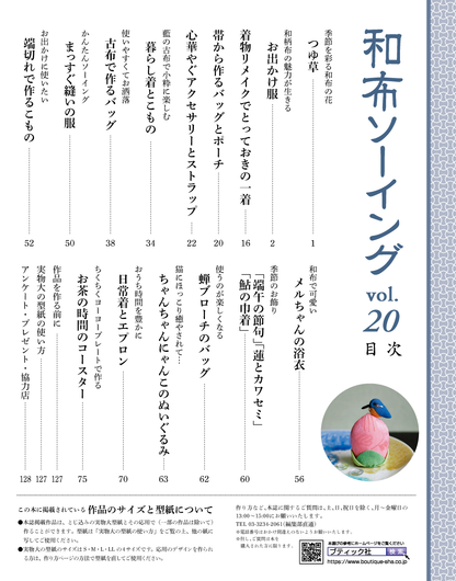 【書籍】和布ソーイング vol.20(S8386)