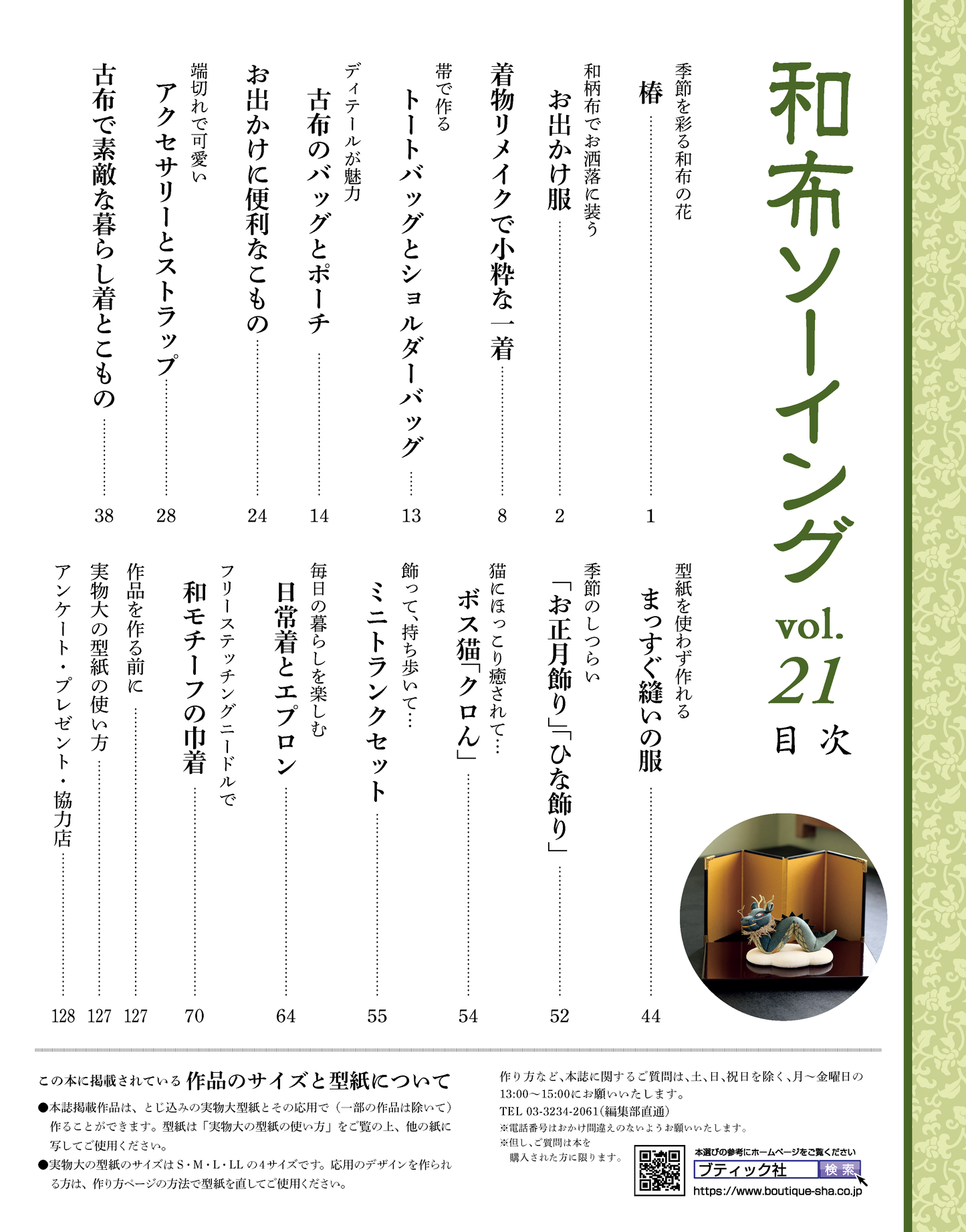 【書籍】和布ソーイング vol.21(S8459)