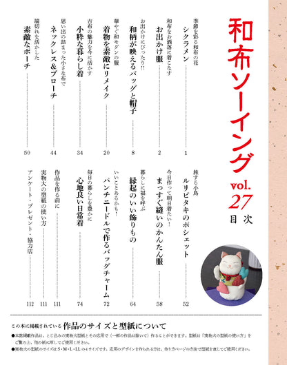 【書籍】和布ソーイング vol.27(S8787)