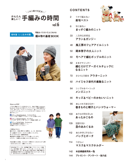 【書籍】かんたん楽しい！手編みの時間vol.6(S8042)