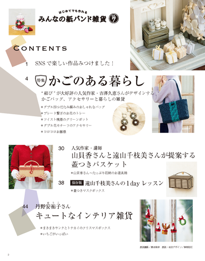 【書籍】みんなの紙バンド雑貨 vol.7(S8190)
